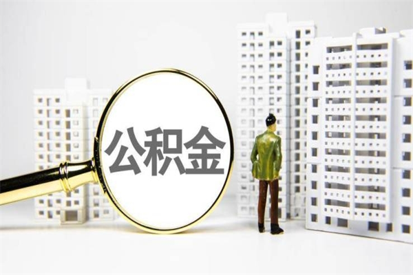 喀什怎么把住房公积金套出来（喀什怎么才能把住房公积金套出来?）